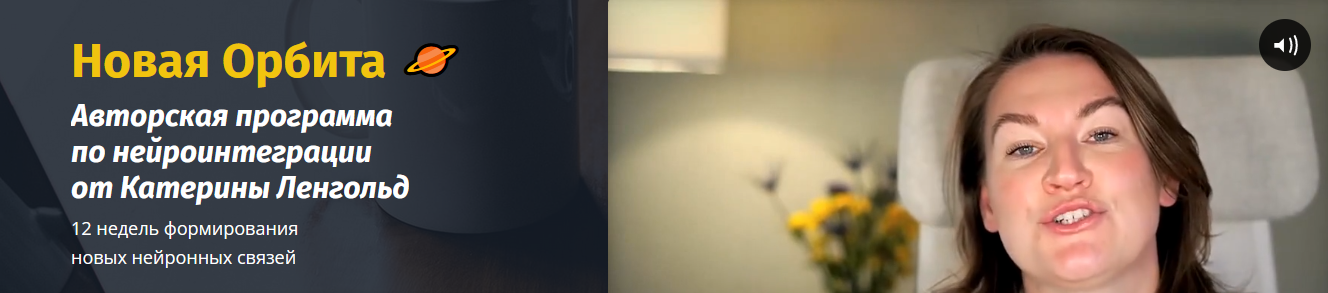 [Катерина Ленгольд] Новая орбита. Нейрокоучинг для_0.png